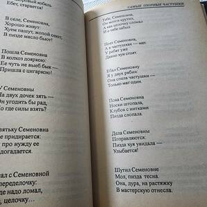 【ロシア語原書】Эх, Семеновна Самые озорные частушки ロシアのあまり上品ではないジョーク集 の画像4