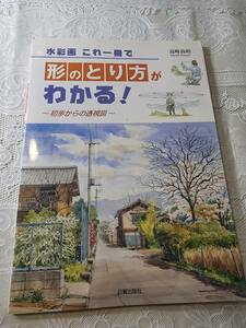 水彩画　形のとり方がわかる！　初歩からの透視図　パース/遠近法/絵画/美術/イラスト