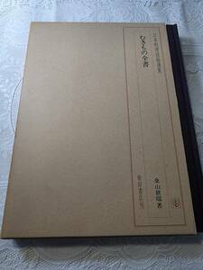 むきもの全書　桑山祺瑞　日本料理技術選集　和食/調理師/寿司職人