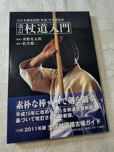 改訂　杖道入門　全日本剣道連盟「杖道」写真解説書　米野光太郎/松井健二　古武術/古武道/棒術