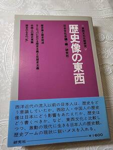 歴史像の東西　日本文化会議編　伊東俊太郎/ドナルド・キーン/小堀桂一郎/佐伯彰一/西尾幹二/源了圓　歴史学/比較文化学