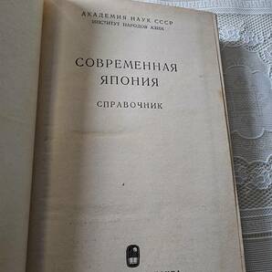 【旧ソ連・ロシア語原書】СОВРЕМЕННАЯ ЯПОНИЯ 現代の日本 ソ連アジア人民研究所編 ソビエト連邦/社会主義/共産主義の画像3