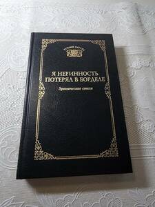 ロシア語原書 Я НЕВИННОСТЬ ПОТЕРЯЛ В БОРДЕЛЕ Эротические стихи あまり上品でないジョーク集