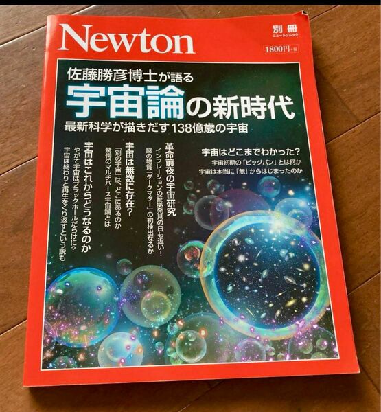 ニュートン 佐藤勝彦博士が語る宇宙論の新時代 最新科学が描きだす138億歳の宇宙