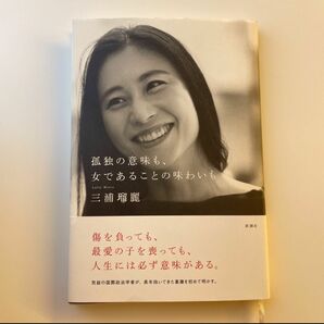 孤独の意味も、女であることの味わいも