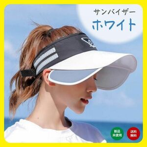 サンバイザー ホワイト 白 レディース 帽子 ゴルフ キャップ 紫外線対策　UVカット　顎紐付き
