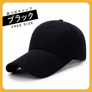 黒 ブラック 長いツバ キャップ　日よけ 韓国 レディース メンズ つば長 帽子 紫外線対策　アウトドア　シンプル
