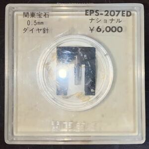 【未使用】 EPS-207ED National ダエン　レコード交換針 関東宝石　ダイヤ針②