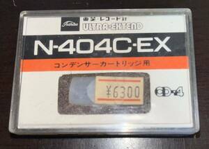 【未使用品】東芝　N-404C-EX コンデンサーカートリッジ用　レコード針　交換針