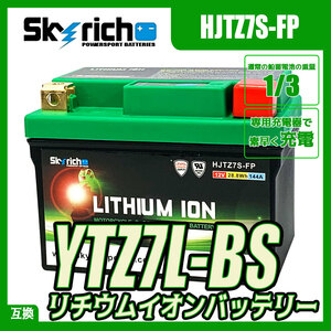 SKYRICH リチウムイオンバッテリー HJTZ7S-FP 【互換 ユアサ YTX7L-BS FTX7L-BS YTZ7V YTZ7S】即使用可能