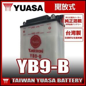 台湾 YUASA ユアサ YB9-B 開放型バイクバッテリー 液別【互換 12N9-4B-1 FB9-B DB9-B GM9Z-4B】 GB250クラブマン ベンリーCD125 VESPA