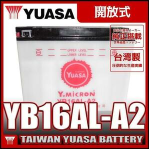 台湾 YUASA ユアサ YB16AL-A2 開放型バイクバッテリー【互換 GM16A-3A】V-MAX ドゥカティDUCATIの画像1
