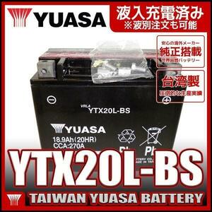 台湾 ユアサ YTX20L-BS 互換 65989-90B 65989-97A 65989-97B 65989-97C FTX20L-BS ハーレー 水上バイク ジェットスキー 初期充電済