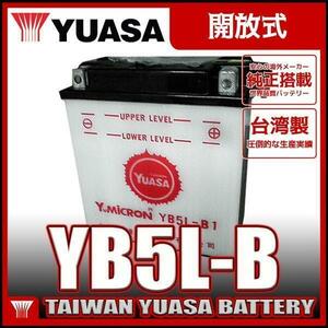 台湾 ユアサ YUASA YB5L-B 開放型バッテリー【互換 FB5L-B 12N5-3B GM5Z-3B】