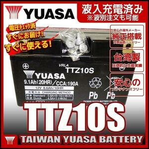 台湾 YUASA ユアサ TTZ10S 【互換 YTZ10S FTZ10S DTZ10-BS】マグザム CB400SF-VTEC YZF-R1 初期充電済 即使用可能