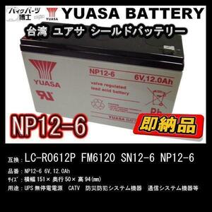 台湾 YUASA ユアサ NP12-6 小形制御弁式鉛蓄電池 新品 シールドバッテリー UPS 互換 LC-R0612P FM6120 SN12-6 NP12-6