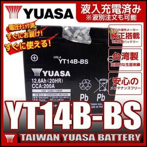 台湾 YUASA ユアサ YT14B-BS 【互換 YT14B-4 FT14B-4 GT14B-4】XJR1300 ドラッグスター1100 FZS1000 初期充電済 即使用可能