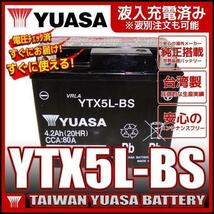 台湾 ユアサ YTX5L-BS 互換 DTX5L-BS FTX5L-BS GTX5L-BS アドレス110 アドレスV100 グランドアクシス 初期充電済 即使用可能_画像1