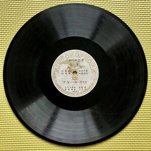 NIPPONOPHONE タモサハカハ、ウマ 白まんと、烏の手紙 SP盤 レコード