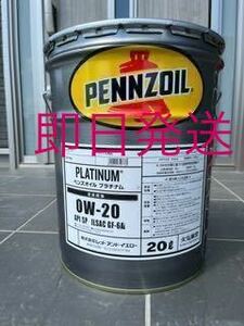 全国送料無料 PENNZOILペンズオイル プラチナム 0W-20