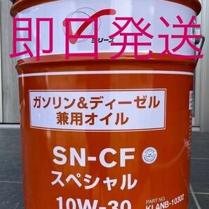 日産 エンジンオイル 10W-30 SN-CFスペシャル20L 全国送料無料の画像1