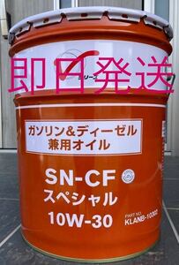 日産　エンジンオイル　10W-30 SN-CFスペシャル20L　全国送料無料