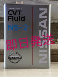 日産純正 CVTフルード NS-2 4L 送料無料