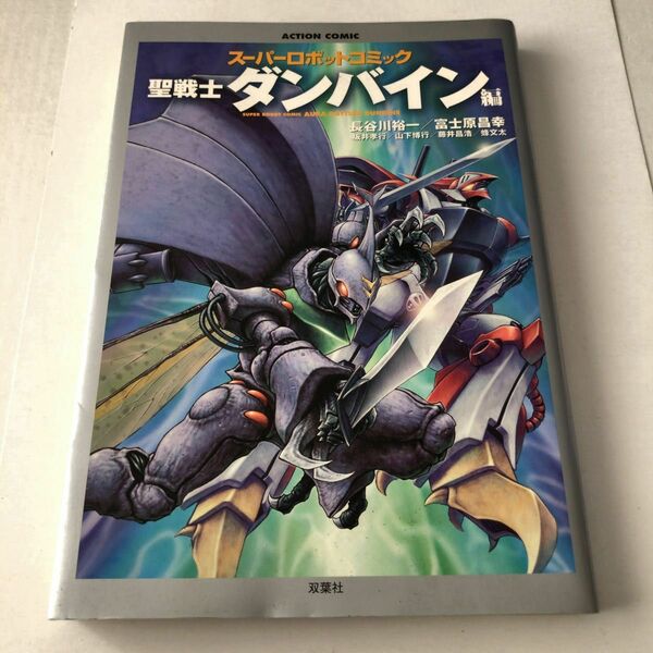 スーパーロボットコミック 聖戦士ダンバイン編 アクションコミックス 長谷川裕一 ほか