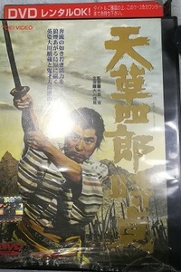 DVD「天草四郎時貞」大島渚　大川橋蔵