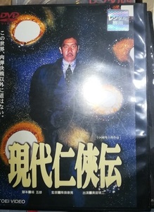 DVD「現代任侠伝」奥田瑛二　西城秀樹　片岡鶴太郎　寺田農