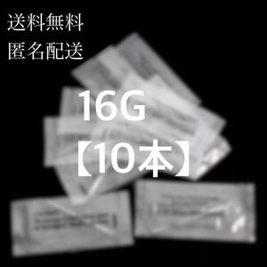 【匿名配送料無料】【10本入16G】ピアッシングニードル　ボディピアス用ニードル　ピアッサー　インナーコンク　アウターコンク