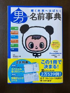 男の子の名前事典／主婦の友社 (編者) 牧野恭仁雄