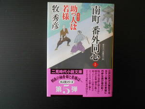 南町番外同心＜5＞助っ人は若様　　牧秀彦　二見時代小説文庫