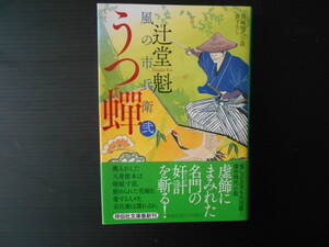 風の市兵衛弐　　うつ蝉　　辻堂魁　祥伝社文庫