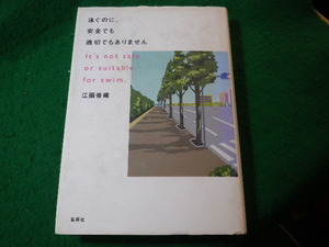 ■泳ぐのに、安全でも適切でもありません　江國香織　ホーム社■FASD2024040103■