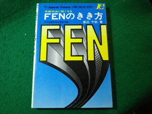 ■FEN　FENのきき方　英語放送に強くなる　渡辺千秋　ジャパンタイムズ■FASD2024040105■