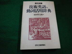 ■例文詳解　技術英語の動詞活用辞典　原田豊太郎　日刊工業新聞社■FAIM2024040205■