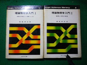 ■理論物理学入門 1・2巻　2冊揃　都筑卓司 　総合サイエンスライブラリー■FASD2024040306■