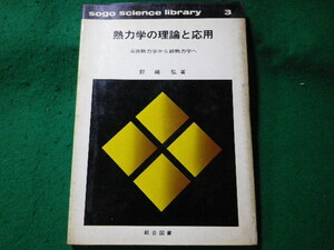 ■熱力学の理論と応用　古典熱力学から新熱力学へ　野崎弘　総合サイエンスライブラリー■FASD2024040307■