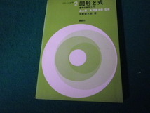 ■リフレッシュ数学2 図形と式 解析幾何入門 矢野健太郎 講談社■FAUB2024040301■_画像1