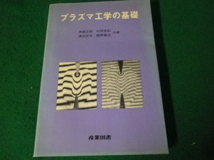■プラズマ工学の基礎 赤崎正則ほか 産業図書■FAUB2024040304■