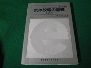 ■気体放電の基礎 理工学講座 武田進 東京電機大学出版部 新訂版 1990年■FAUB2024040309■