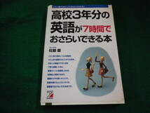 ■高校３年分の英語が7時間でおさらいできる本 　佐藤徹　明日香出版社■FAIM2024040405■_画像1