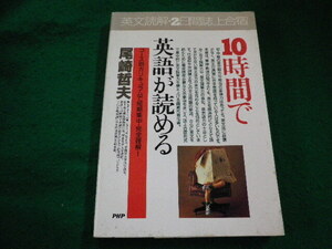 ■10時間で英語が読める　尾崎哲夫　PHP■FAIM2024040406■