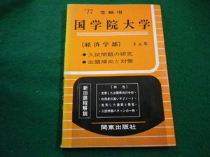 ■’77　受験用 国学院大学　経済学部　4か年　大学進学研究会　関東出版社■FAIM2024040413■