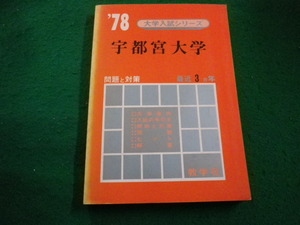 ■’78 大学別入試シリーズ 　宇都宮大学　最近3カ年　教学社■FAIM2024040504■