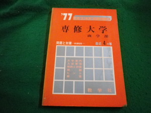 ■’77 大学別入試シリーズ 　専修大学　商学部　最近4カ年　教学社■FAIM2024040501■