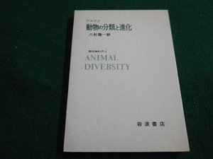 ■動物の分類と進化　現代生物学入門6　ハンソン　岩波書店　1975年■FAIM2022053017■