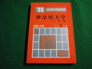 ■’ 80　大学入試シリーズ　神奈川大学　工学部 　最近5カ年　教学社■FAIM2024040513■