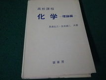 ■高校課程 化学 理論編 長島弘三・目良誠二共著 裳華房 昭和60年3版 裸本■FAUB2024040504■_画像1